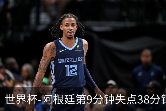 世界杯-阿根廷第9分钟失点38分钟破门 半场暂1-0奥地利