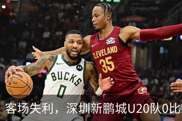 客场失利，深圳新鹏城U20队0比2不敌浙江俱乐部U20