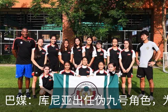 巴媒：库尼亚出任伪九号角色，为拉菲尼亚、维尼修斯创造空间