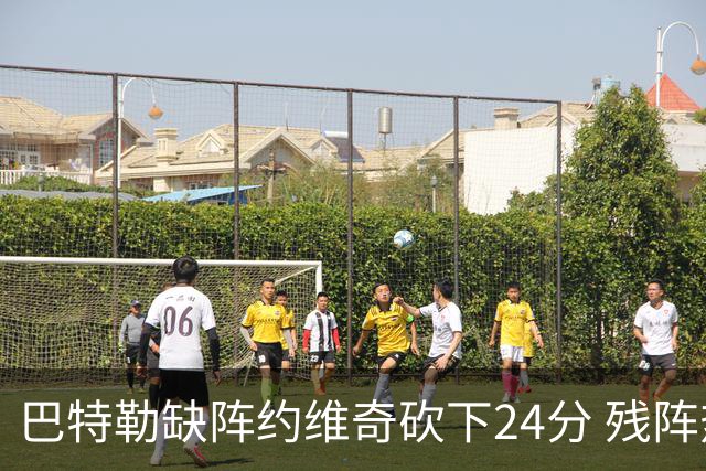 巴特勒缺阵约维奇砍下24分 残阵热火大胜雄鹿