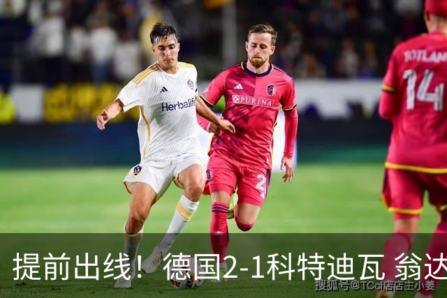 提前出线！德国2-1科特迪瓦 翁达夫替补绝杀+双响凯西破门
