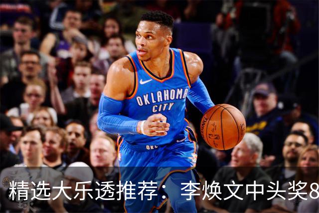 精选大乐透推荐：李焕文中头奖897万！756元擒4等