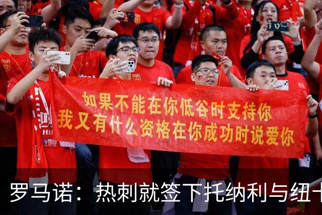 罗马诺：热刺就签下托纳利与纽卡深入谈判，贝里瓦尔希望离开