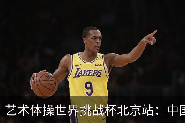 艺术体操世界挑战杯北京站：中国队夺个人和集体全能双冠
