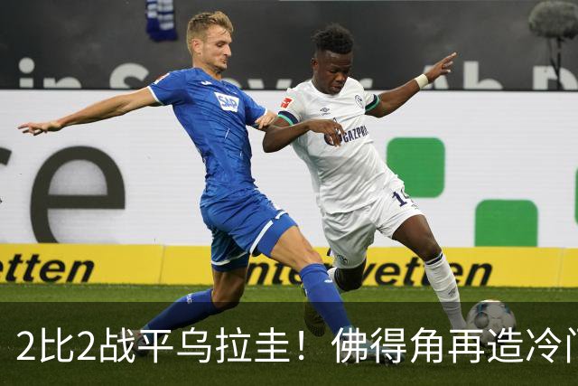 2比2战平乌拉圭！佛得角再造冷门，手握出线主动权