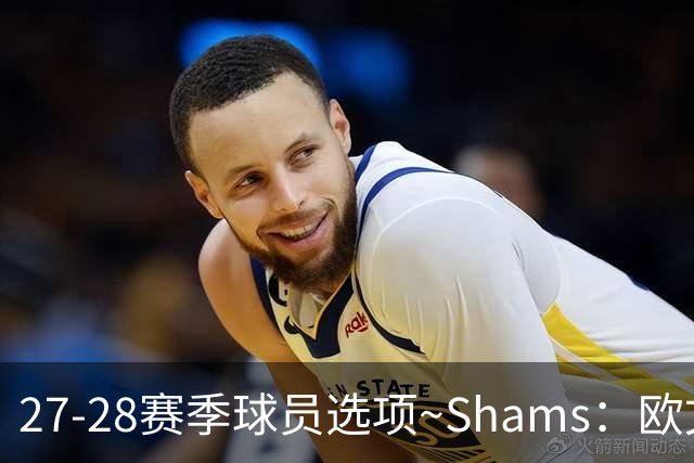 27-28赛季球员选项~Shams：欧文下赛季甚至之后都可能留在独行侠
