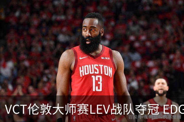 VCT伦敦大师赛LEV战队夺冠 EDG战队获季军