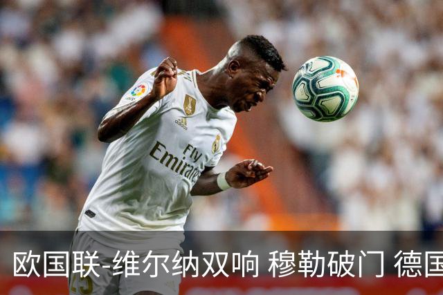 欧国联-维尔纳双响 穆勒破门 德国5-2大胜意大利